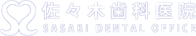 医療法人　佐々木歯科医院