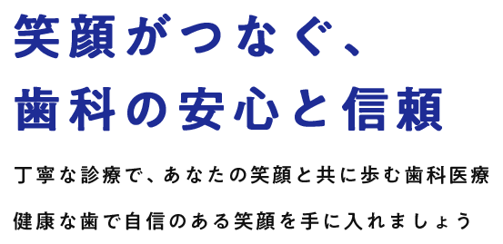 笑顔がつなぐ、歯科の安心と信頼